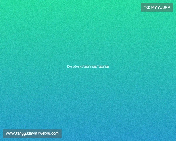DeepSeek迎“上车潮”,“蔚小理”“华米特”却沉默 DeepSeek迎“上车潮”,“蔚小理”“华米特”却沉默