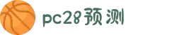 加拿大预测-PC预测|PC刮奖|加拿大pc在线|加拿大28|在线预测网